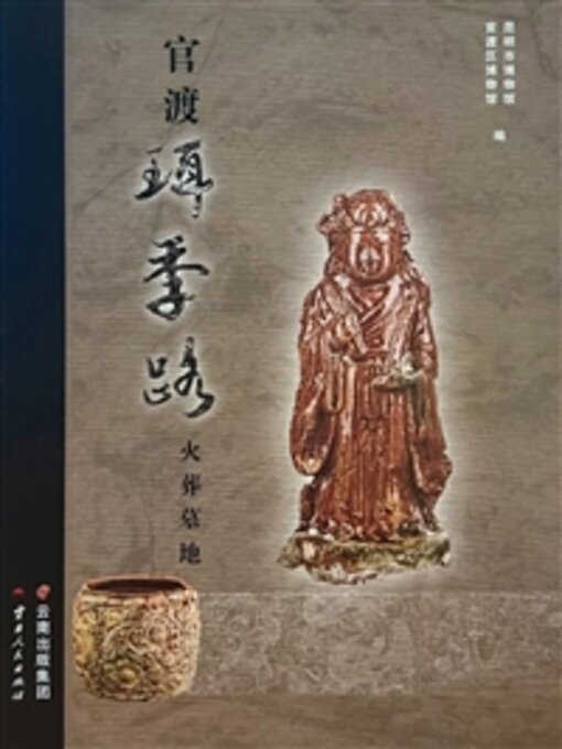 Title details for 官渡珥季路火葬墓地 by 昆明市博物馆 - Available